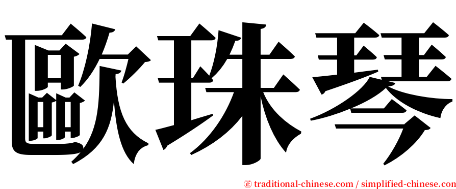 歐珠琴 serif font