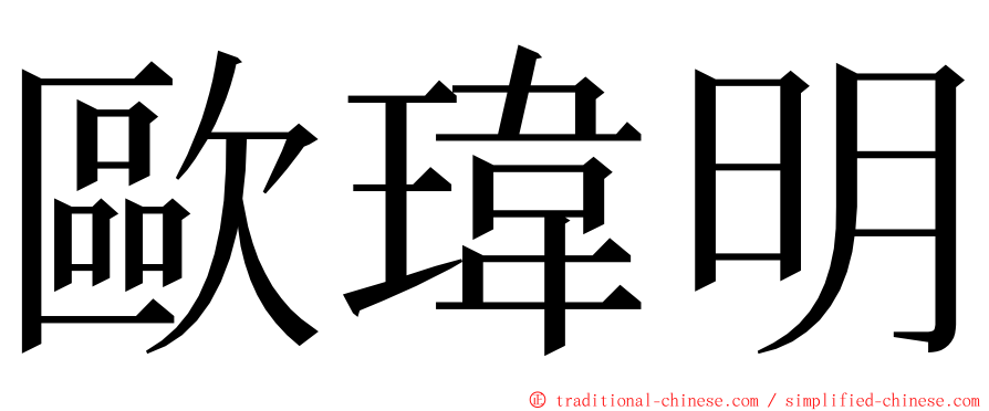 歐瑋明 ming font