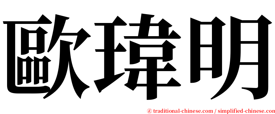 歐瑋明 serif font