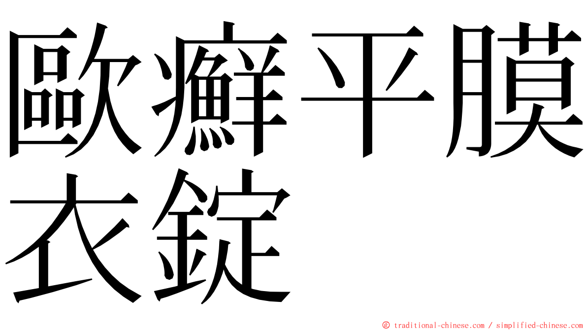 歐癬平膜衣錠 ming font