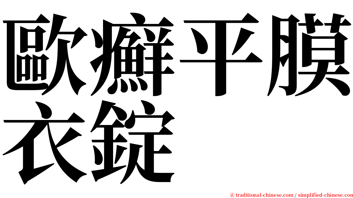 歐癬平膜衣錠 serif font