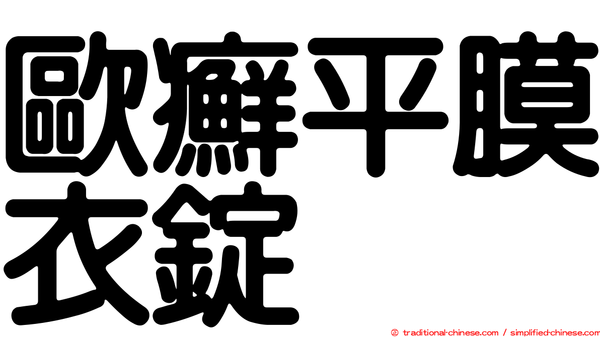 歐癬平膜衣錠