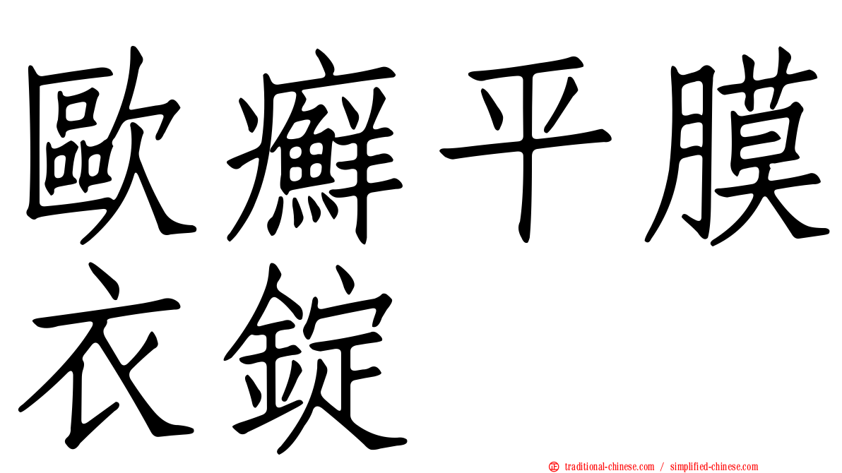 歐癬平膜衣錠