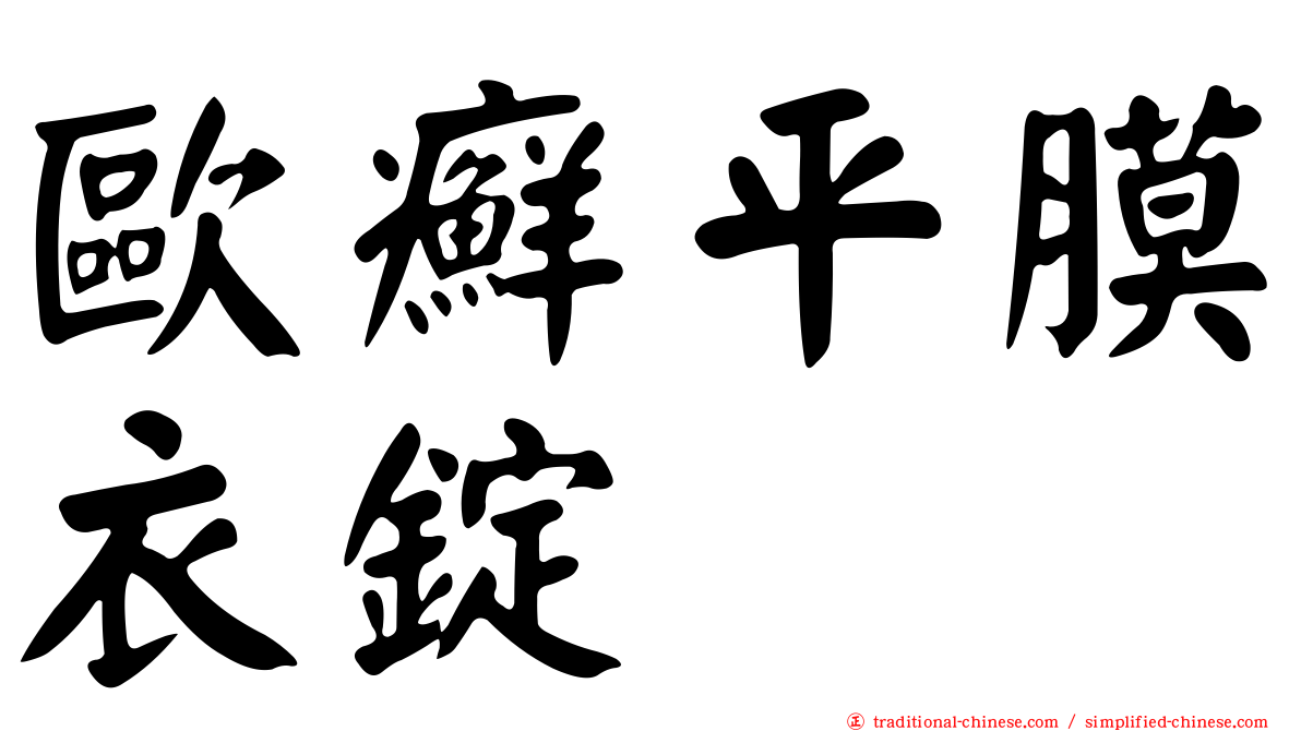 歐癬平膜衣錠