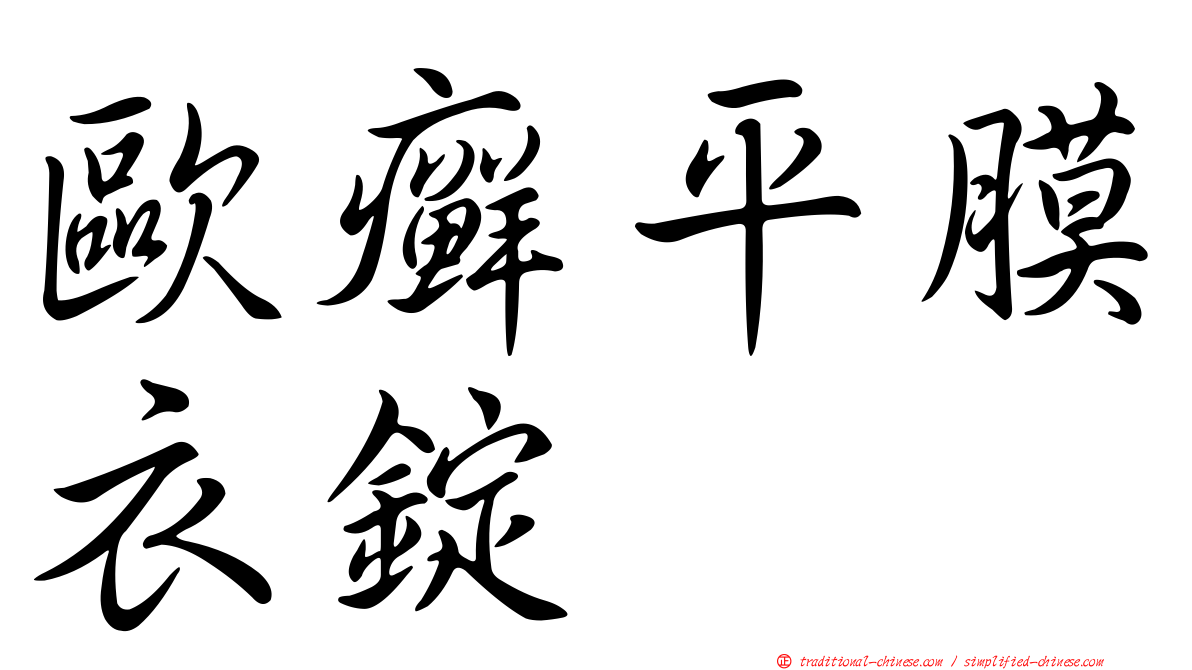 歐癬平膜衣錠