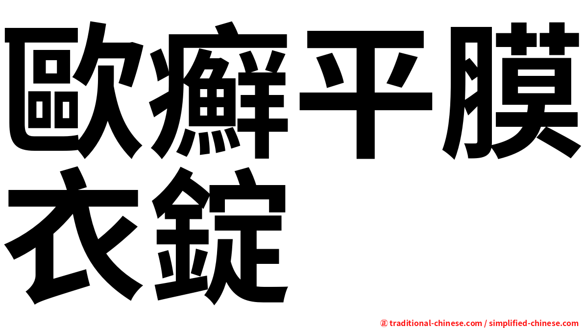 歐癬平膜衣錠
