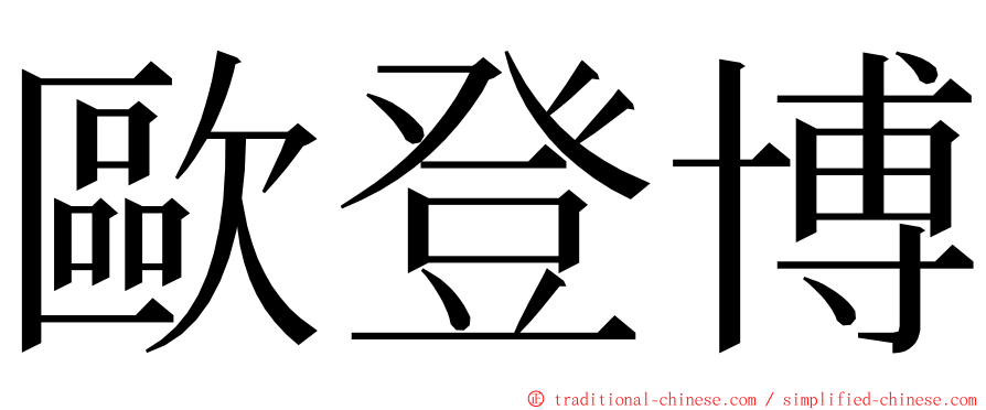 歐登博 ming font
