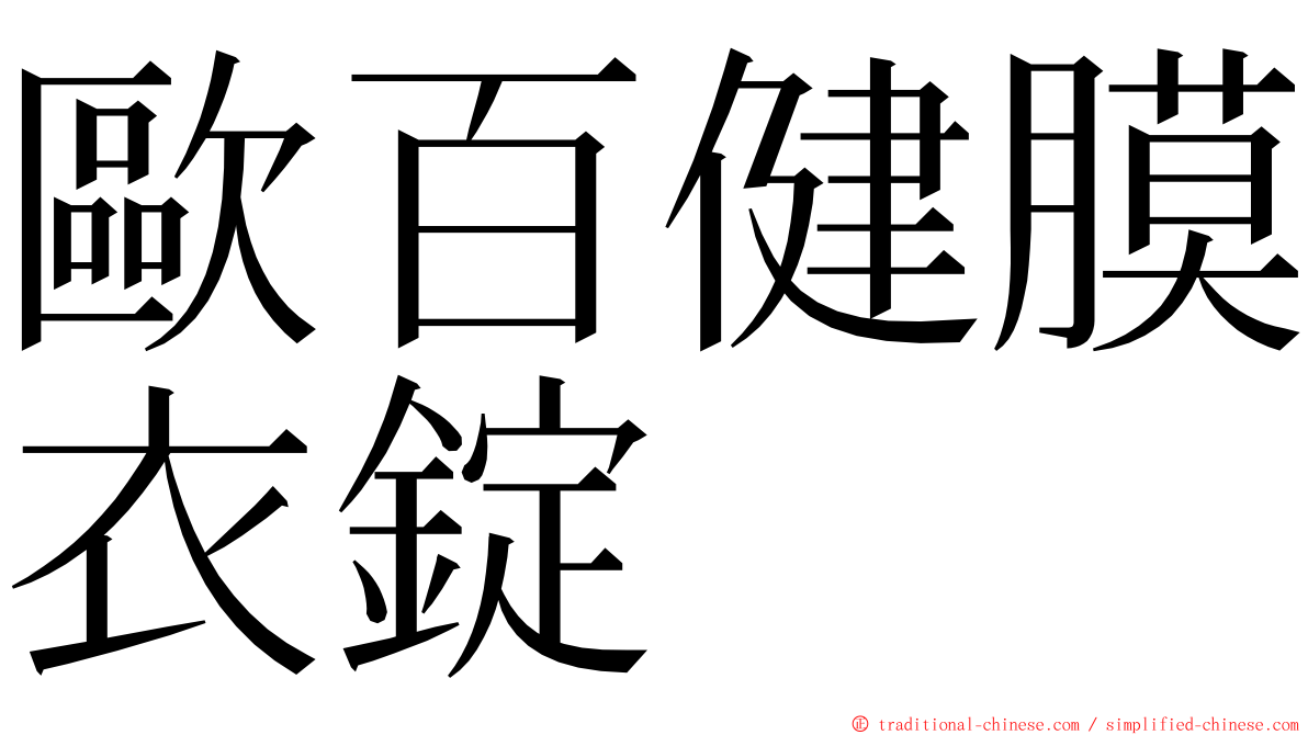 歐百健膜衣錠 ming font