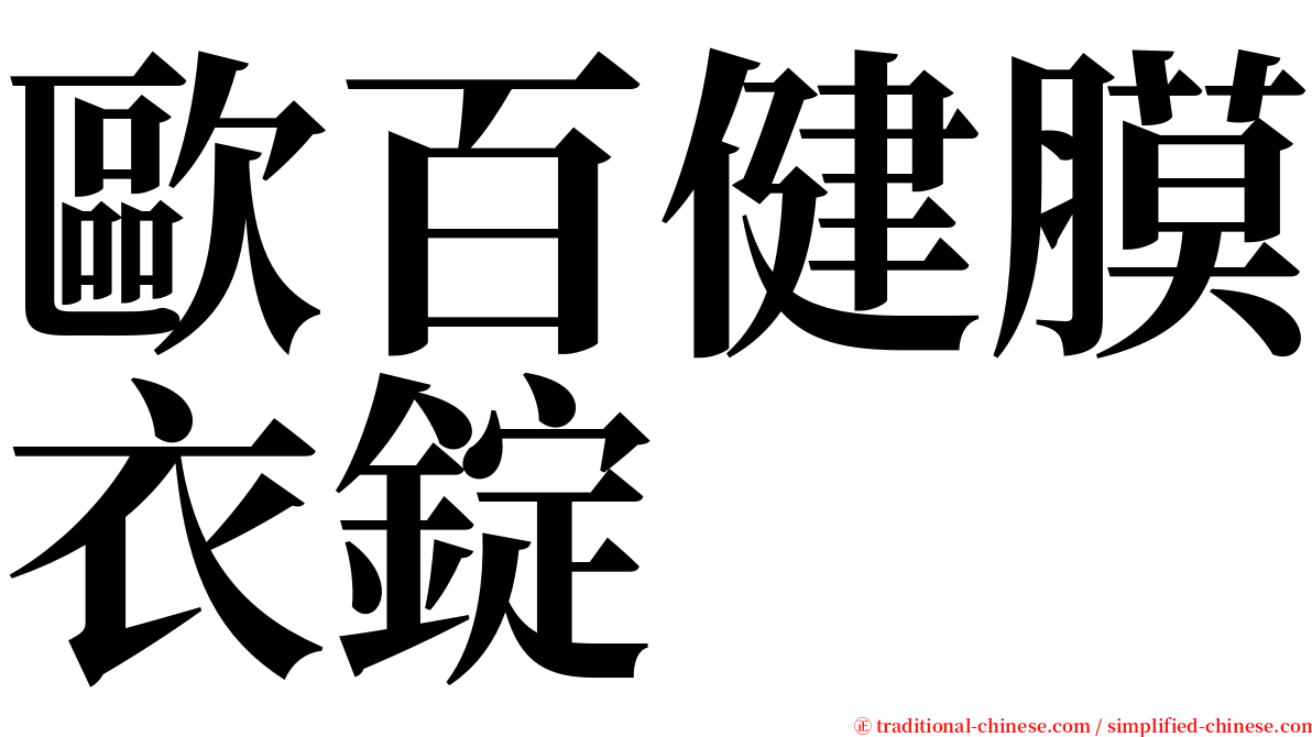 歐百健膜衣錠 serif font