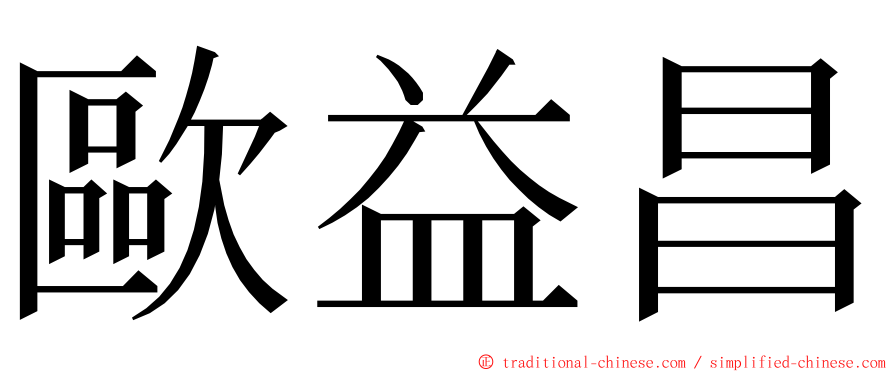 歐益昌 ming font