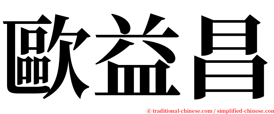 歐益昌 serif font