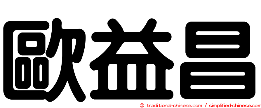 歐益昌