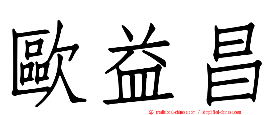 歐益昌