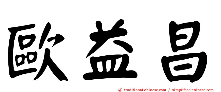 歐益昌
