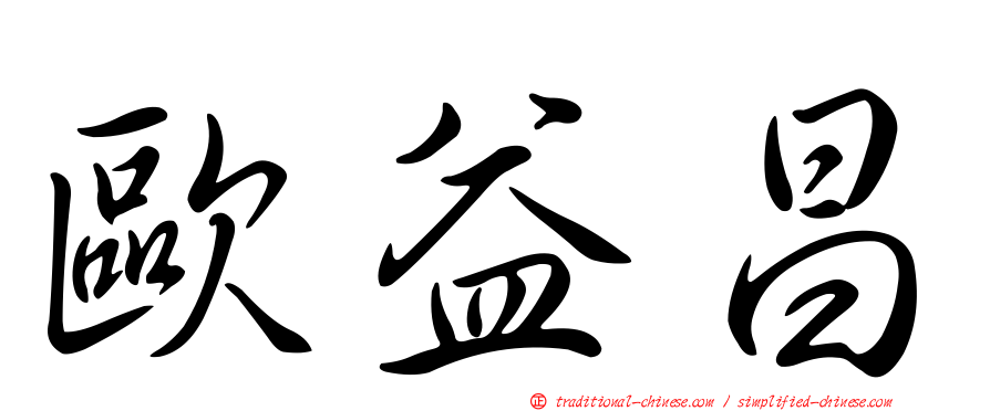 歐益昌