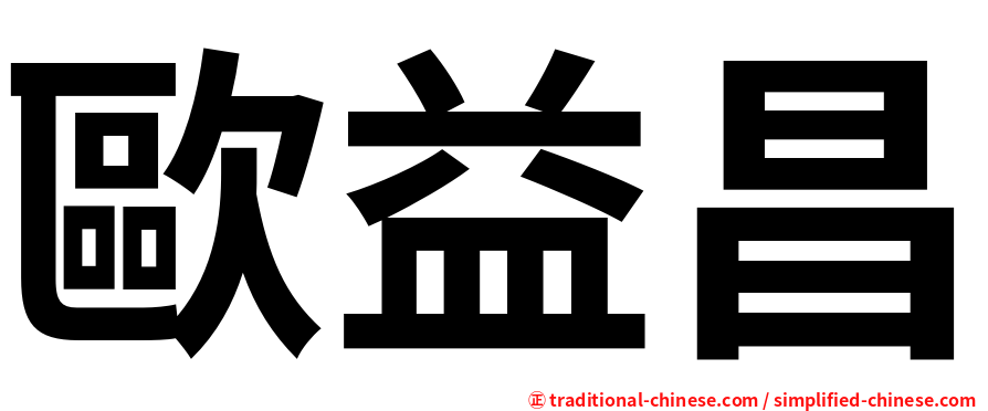 歐益昌