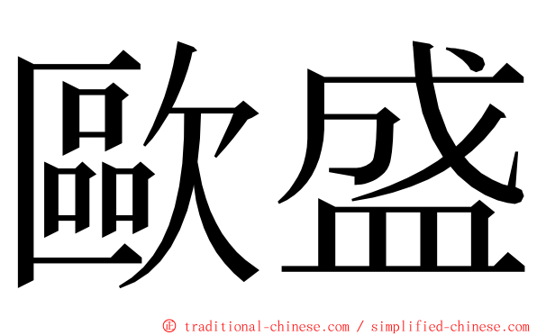 歐盛 ming font