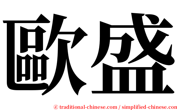 歐盛 serif font