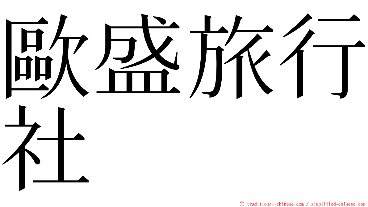 歐盛旅行社 ming font