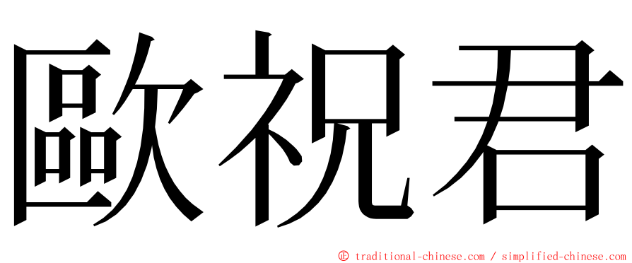 歐祝君 ming font