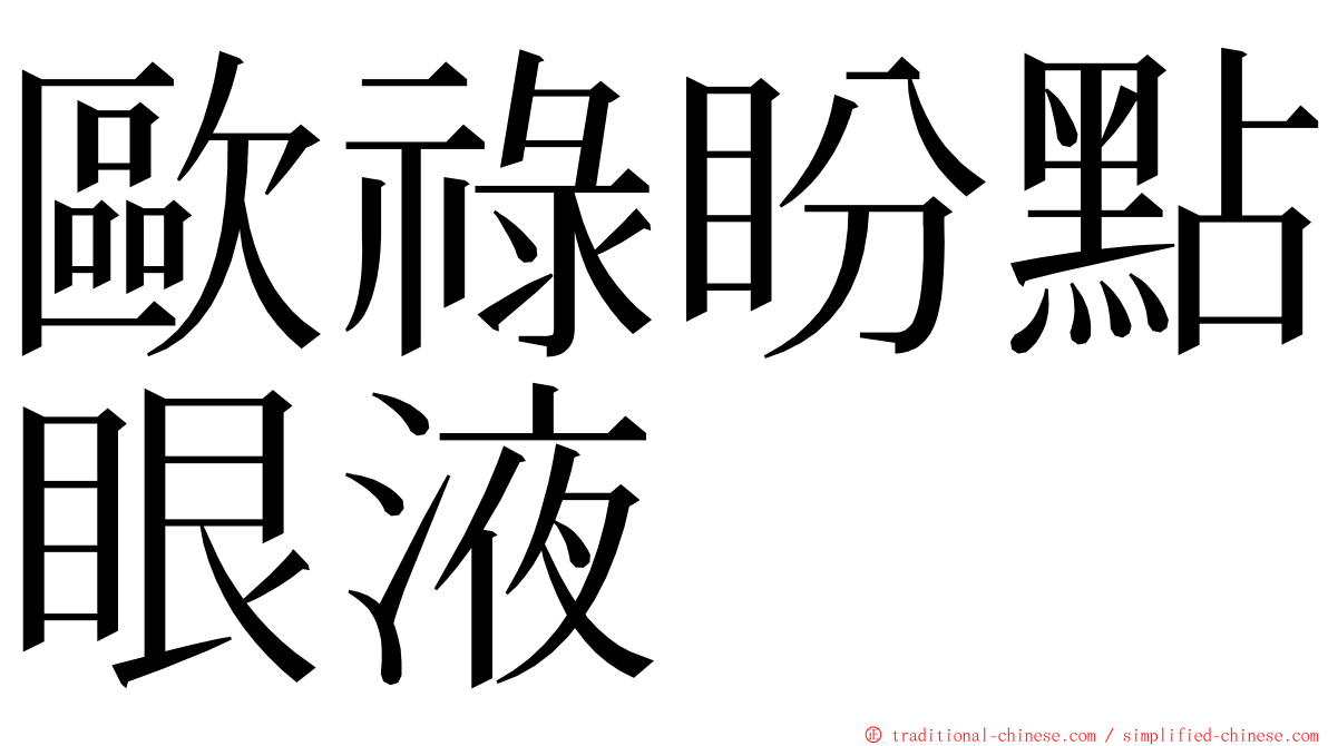 歐祿盼點眼液 ming font