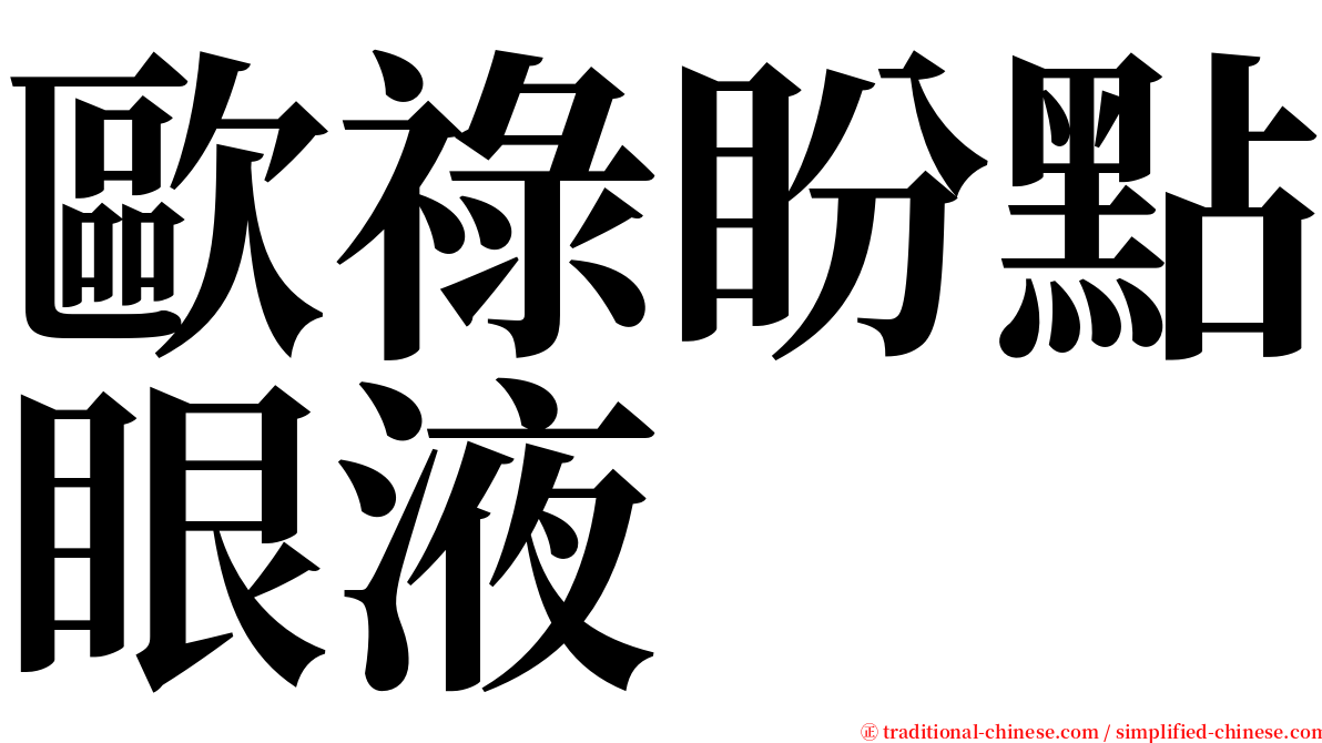 歐祿盼點眼液 serif font