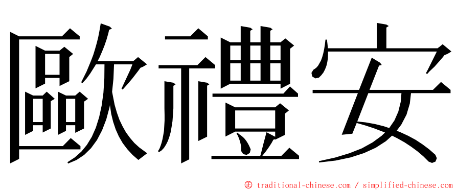 歐禮安 ming font