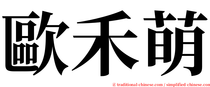 歐禾萌 serif font