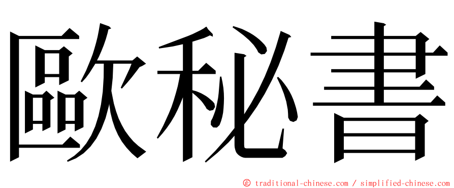 歐秘書 ming font