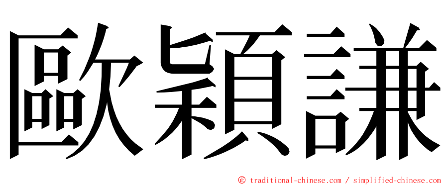 歐穎謙 ming font