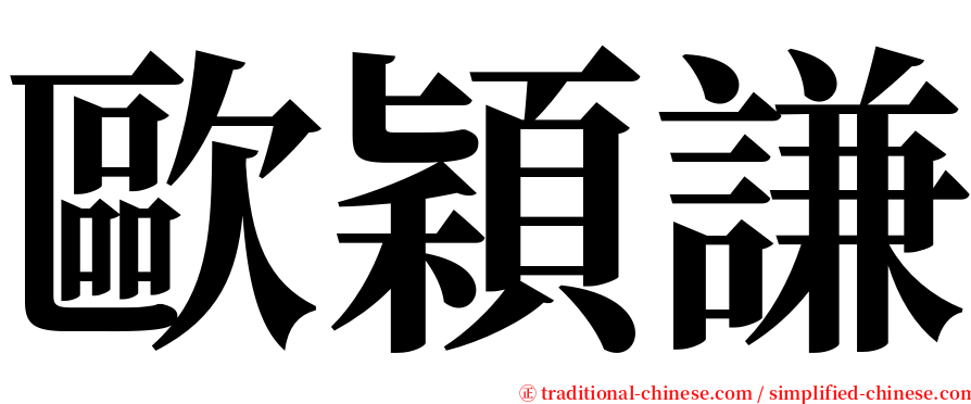 歐穎謙 serif font