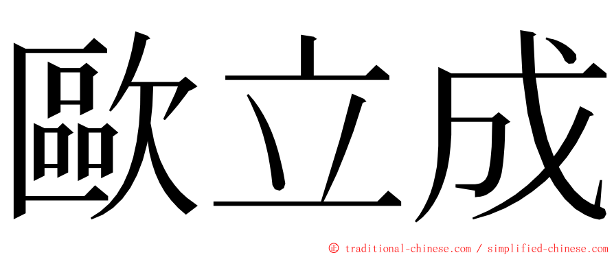 歐立成 ming font