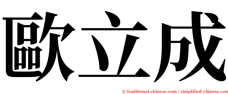 歐立成 serif font