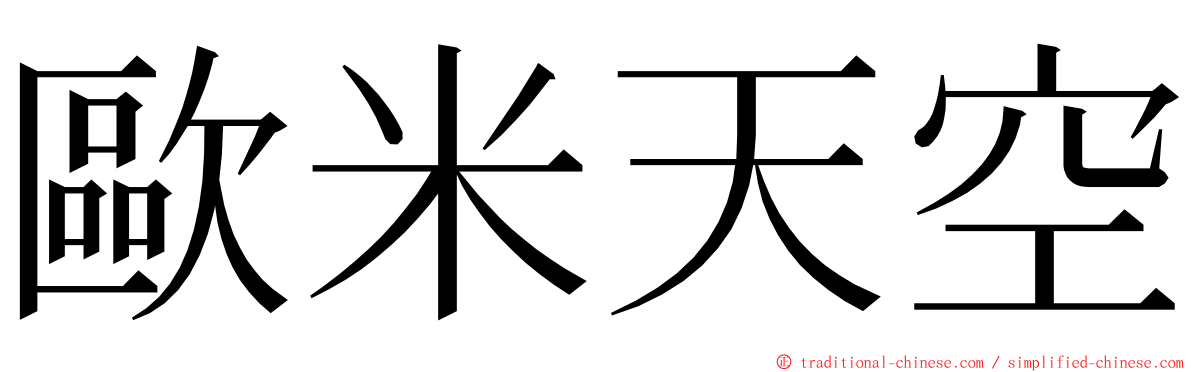 歐米天空 ming font