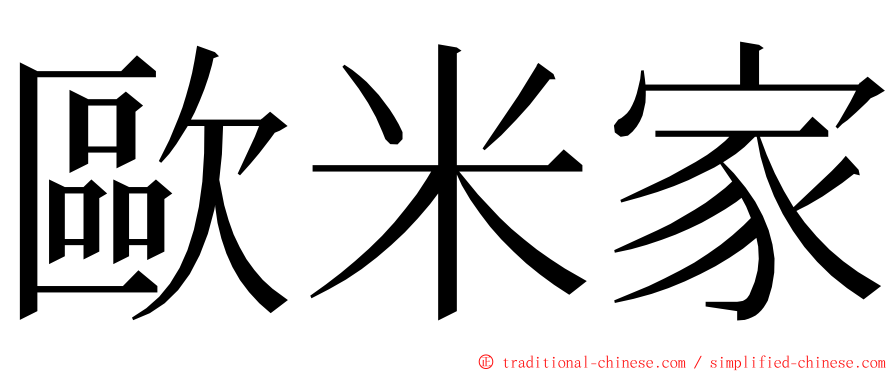 歐米家 ming font