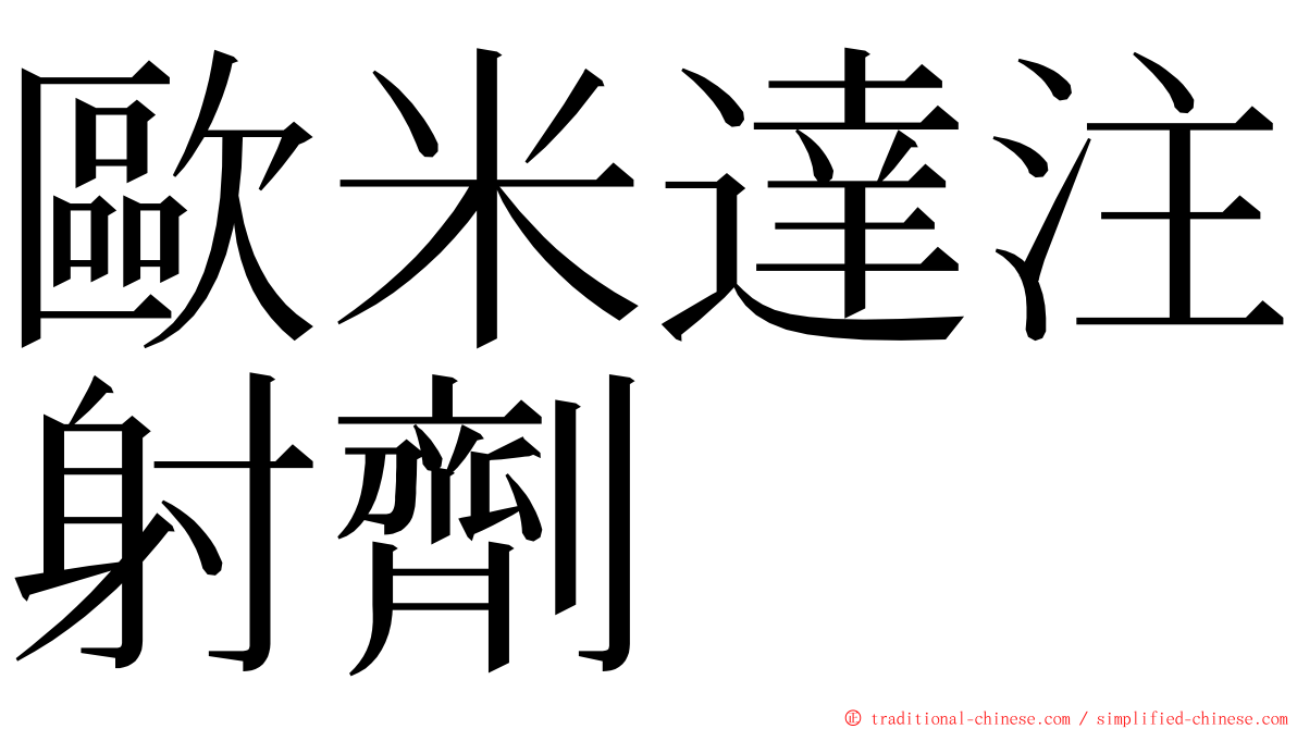 歐米達注射劑 ming font