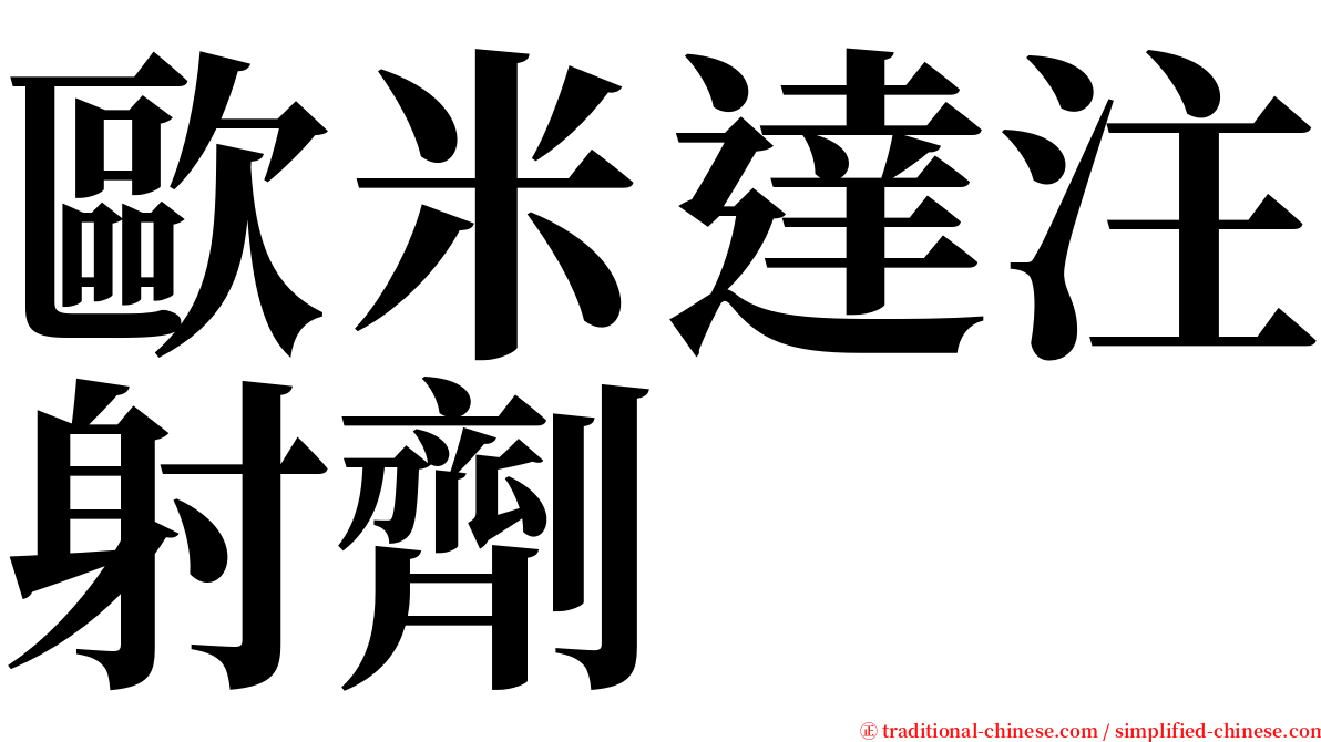 歐米達注射劑 serif font