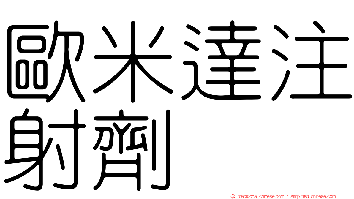 歐米達注射劑