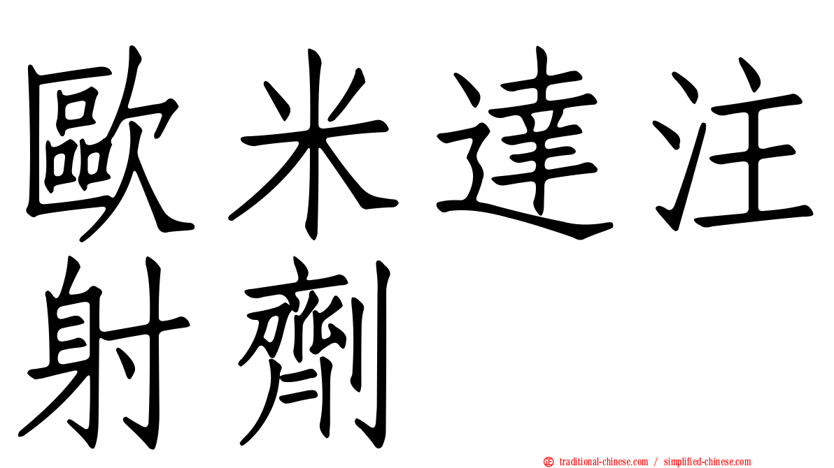 歐米達注射劑