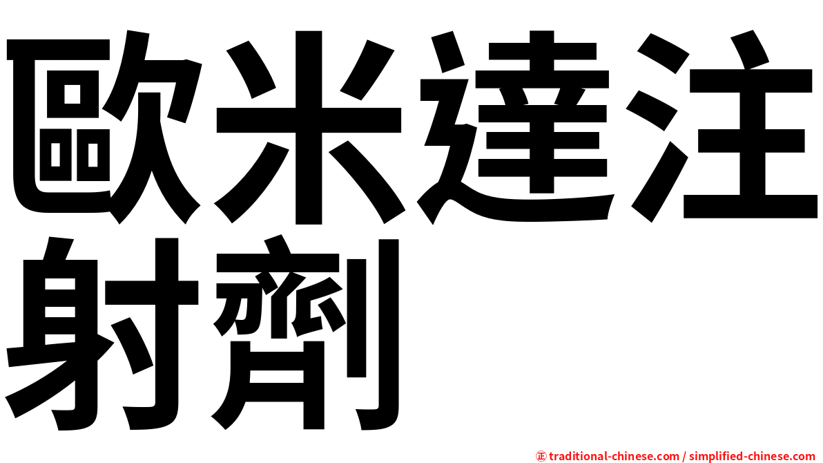 歐米達注射劑