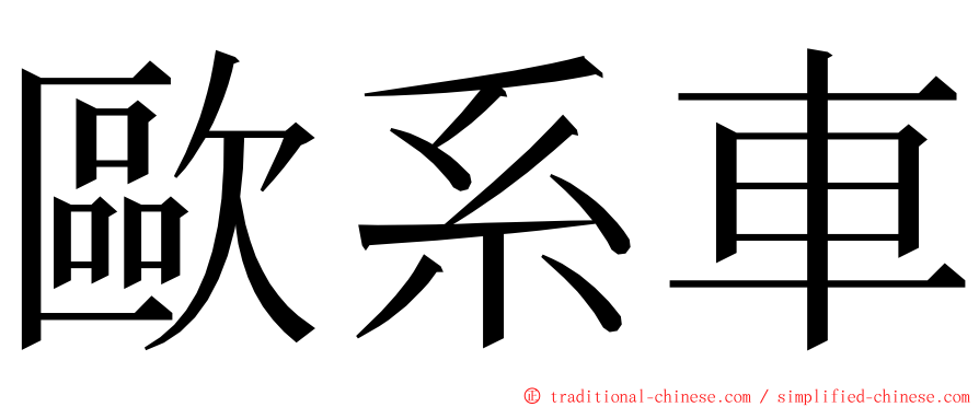 歐系車 ming font