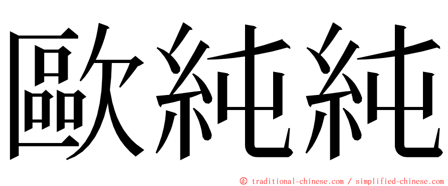 歐純純 ming font