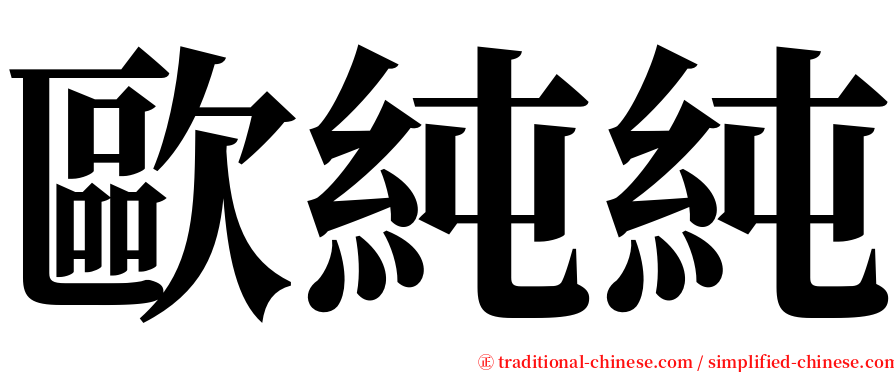 歐純純 serif font