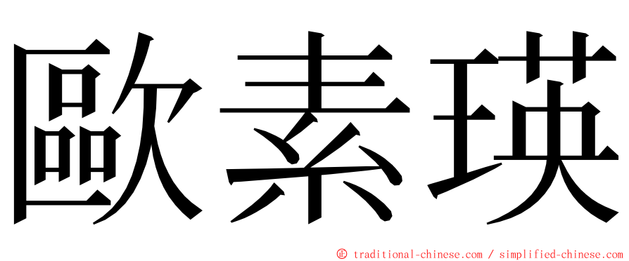 歐素瑛 ming font