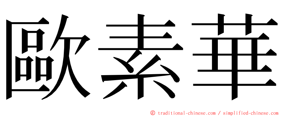 歐素華 ming font