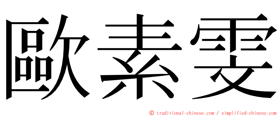 歐素雯 ming font