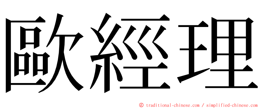 歐經理 ming font