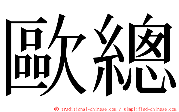 歐總 ming font