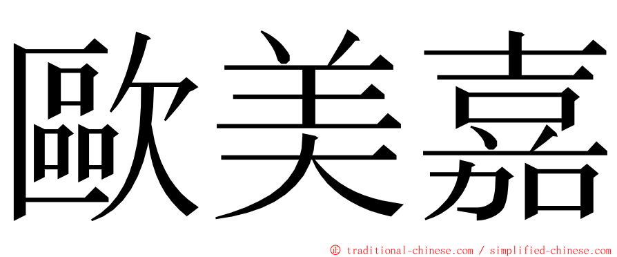 歐美嘉 ming font