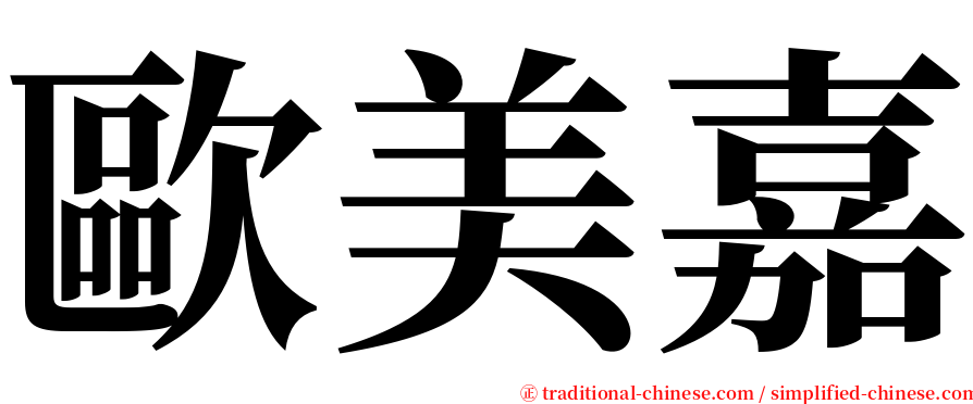 歐美嘉 serif font